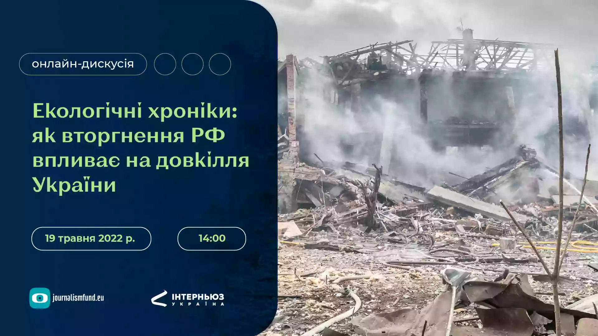 19 травня &ndash; онлайн-дискусія &laquo;Екологічні хроніки: як вторгнення РФ впливає на довкілля України&raquo;