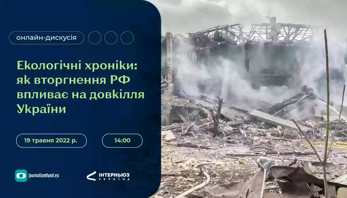 19 травня &ndash; онлайн-дискусія &laquo;Екологічні хроніки: як вторгнення РФ впливає на довкілля України&raquo;