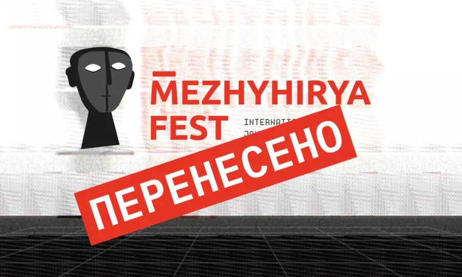 MezhyhiryaFest перенесли через війну — орієнтовно на осінь