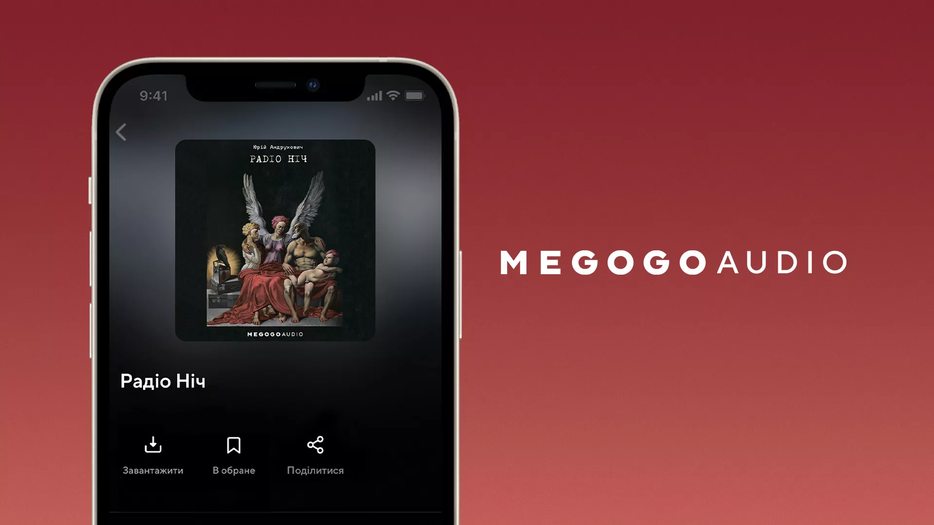 Андрухович озвучив свій роман &laquo;Радіо Ніч&raquo; для Megogo