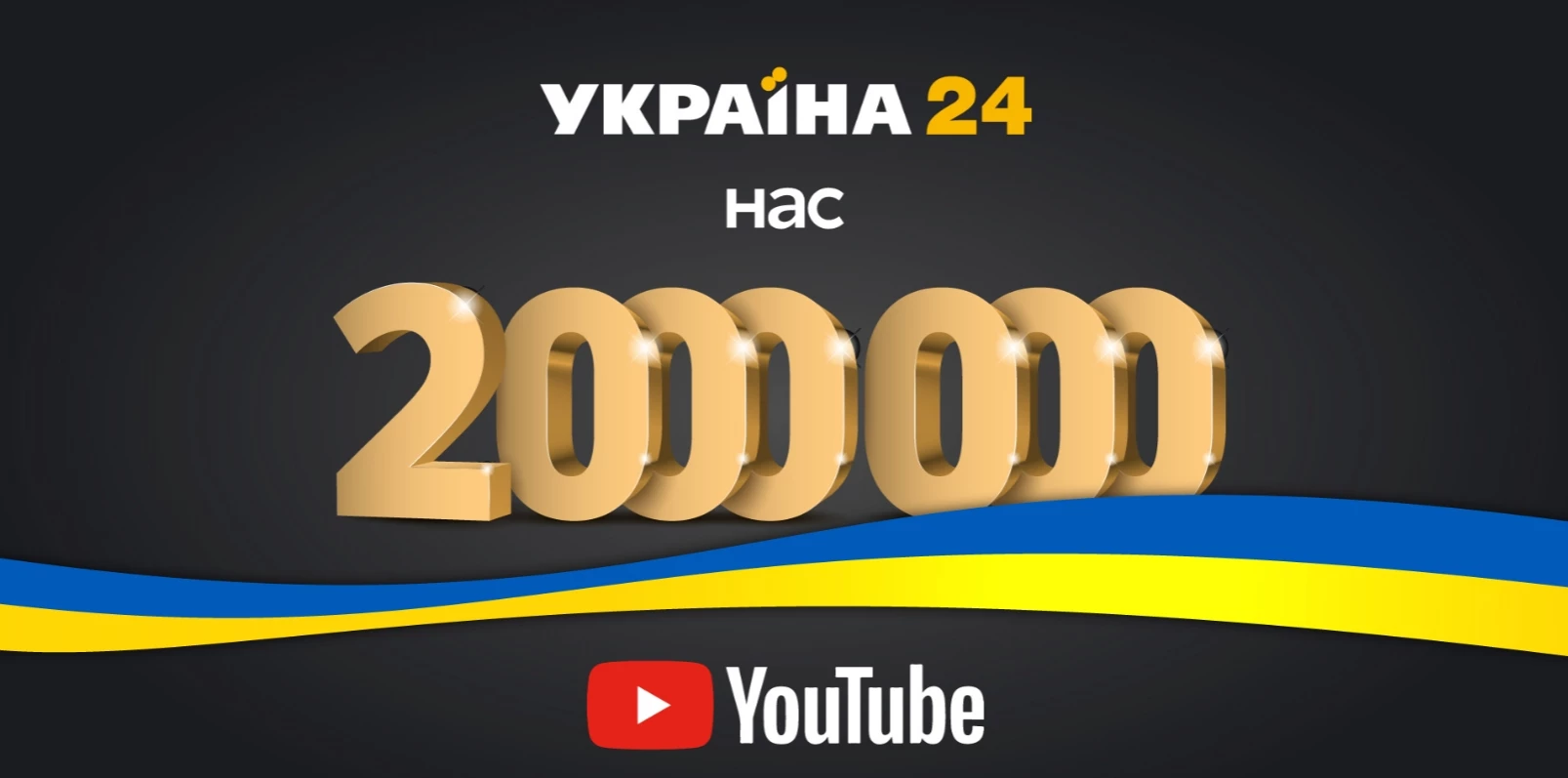 Ютуб-канал &laquo;Україна 24&raquo; набрав два мільйони підписників