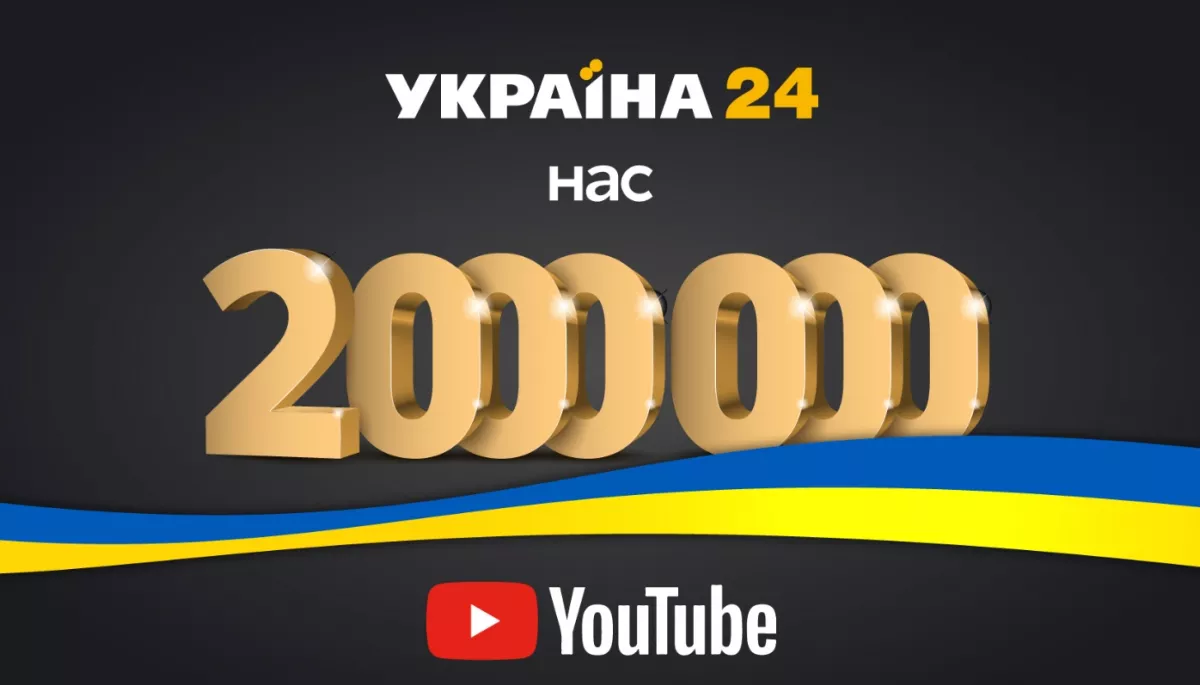 Ютуб-канал «Україна 24» набрав два мільйони підписників