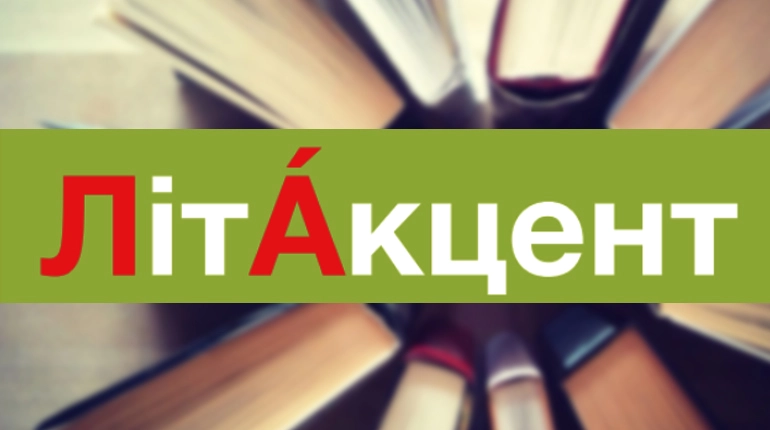 Видання &laquo;ЛітАкцент&raquo; закривається після 13 років роботи