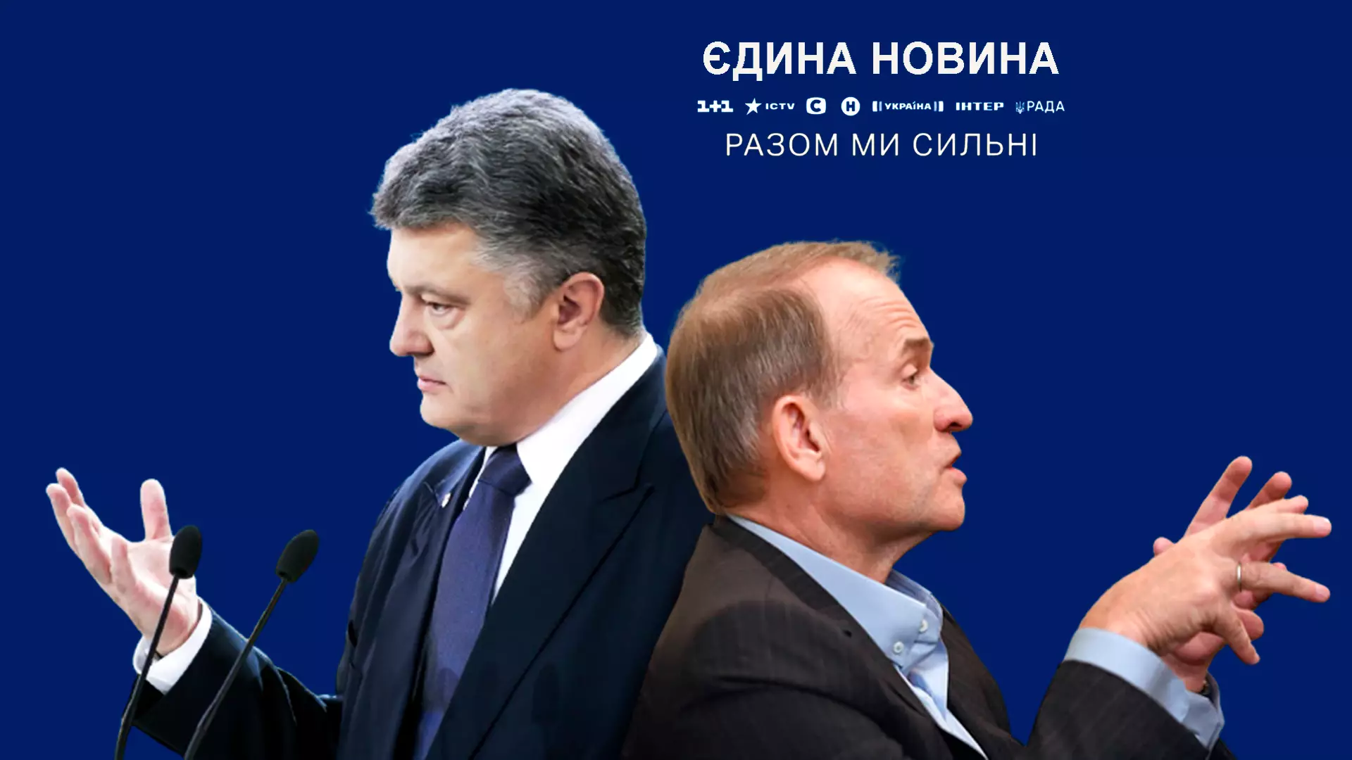 Другий фронт. Як у спільному телемарафоні мочили Порошенка