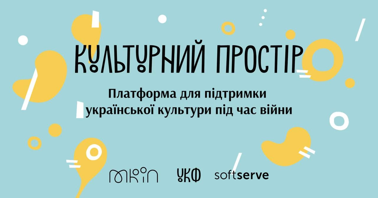 МКІП та Український культурний фонд запускають платформу «Культурний простір»