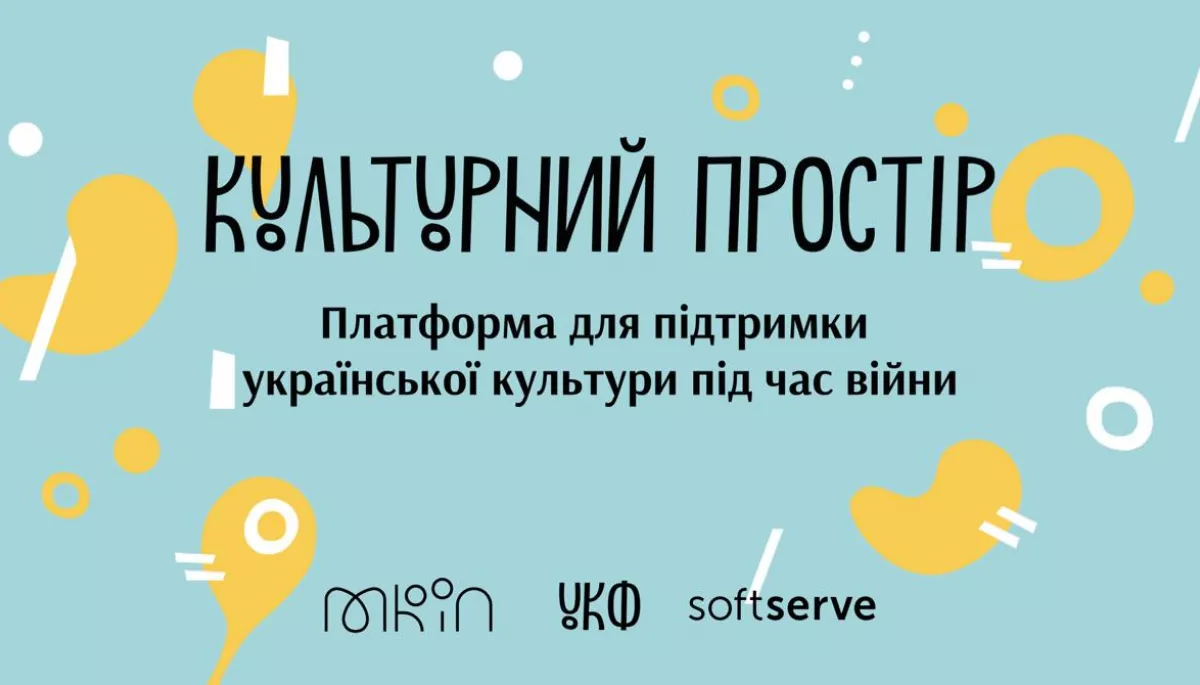 МКІП та Український культурний фонд запускають платформу «Культурний простір»