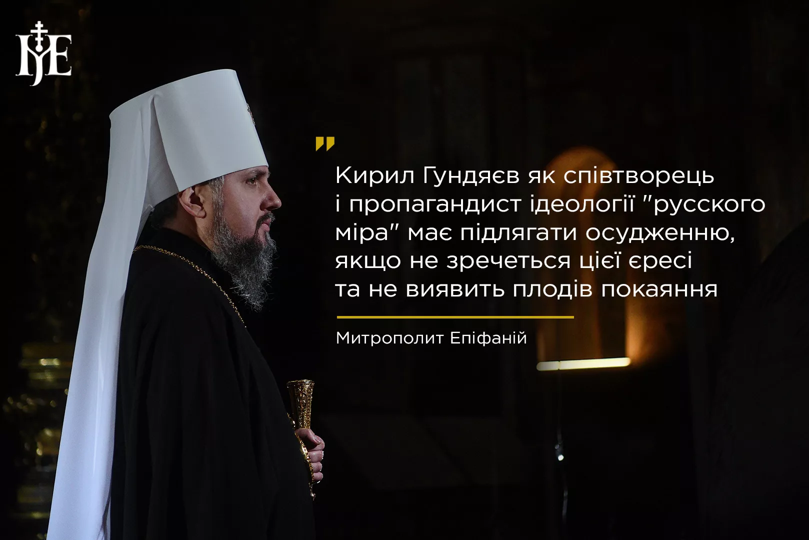 Православна церква України просить позбавити престолу пропагандиста Гундяєва