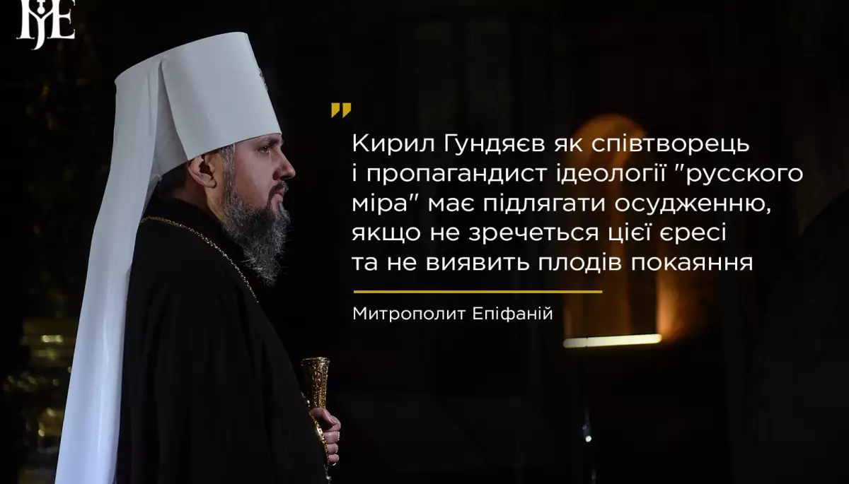 Православна церква України просить позбавити престолу пропагандиста Гундяєва