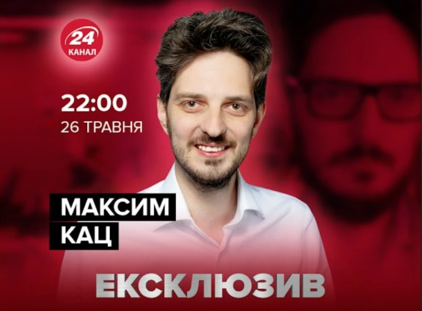 &laquo;Ніяких хороших русскіх&raquo;. Канал &laquo;24&raquo; скасував інтерв&rsquo;ю з російським політиком Максимом Кацом після критики в соцмережах