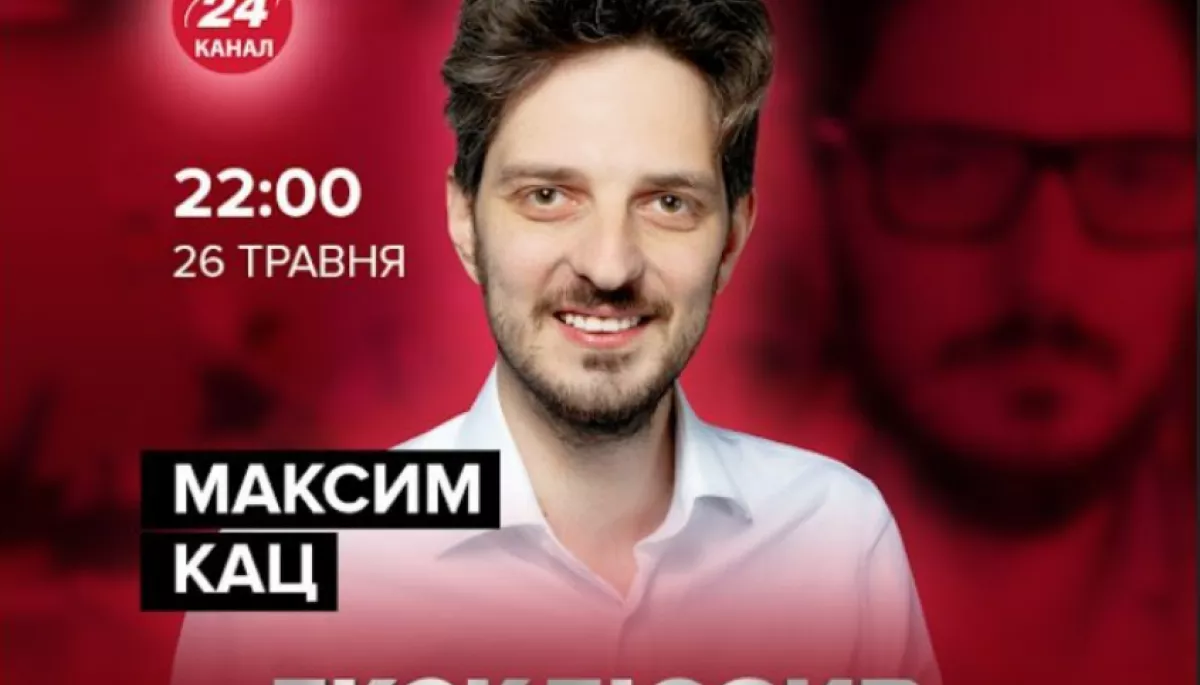 &laquo;Ніяких хороших русскіх&raquo;. Канал &laquo;24&raquo; скасував інтерв&rsquo;ю з російським політиком Максимом Кацом після критики в соцмережах