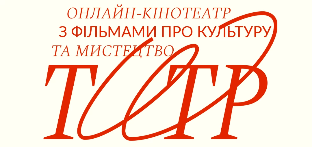 Розпочав роботу онлайн-кінотеатр &laquo;Титр&raquo;, що мав стартувати у перші дні війни