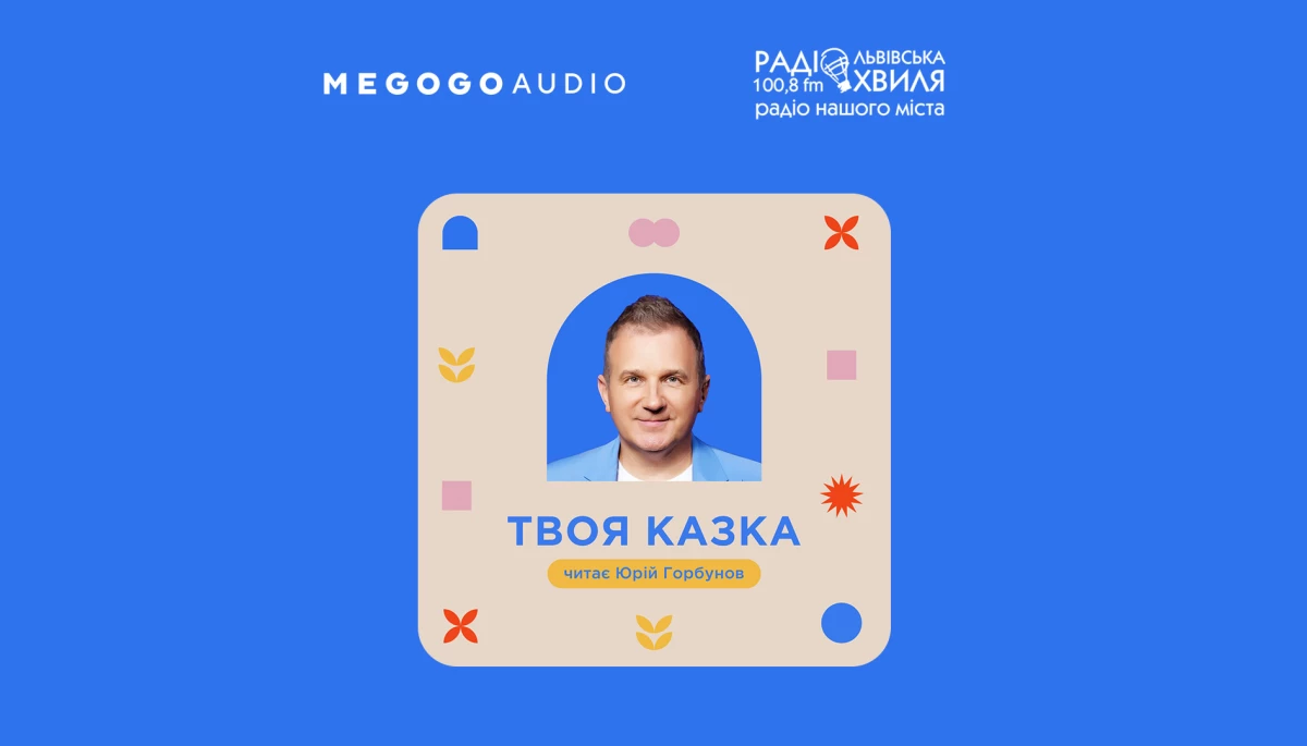 «Львівська хвиля» та Megogo запустили спільний проєкт «Твоя казка»