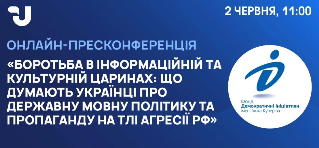 2 червня &ndash; пресконференція &laquo;Боротьба в інформаційній та культурній царинах: що думають українці про державну мовну політику та пропаганду на тлі агресії РФ&raquo;