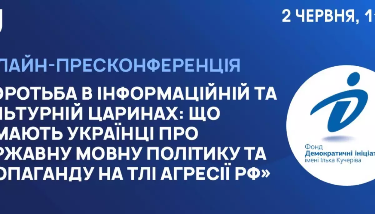 2 червня &ndash; пресконференція &laquo;Боротьба в інформаційній та культурній царинах: що думають українці про державну мовну політику та пропаганду на тлі агресії РФ&raquo;