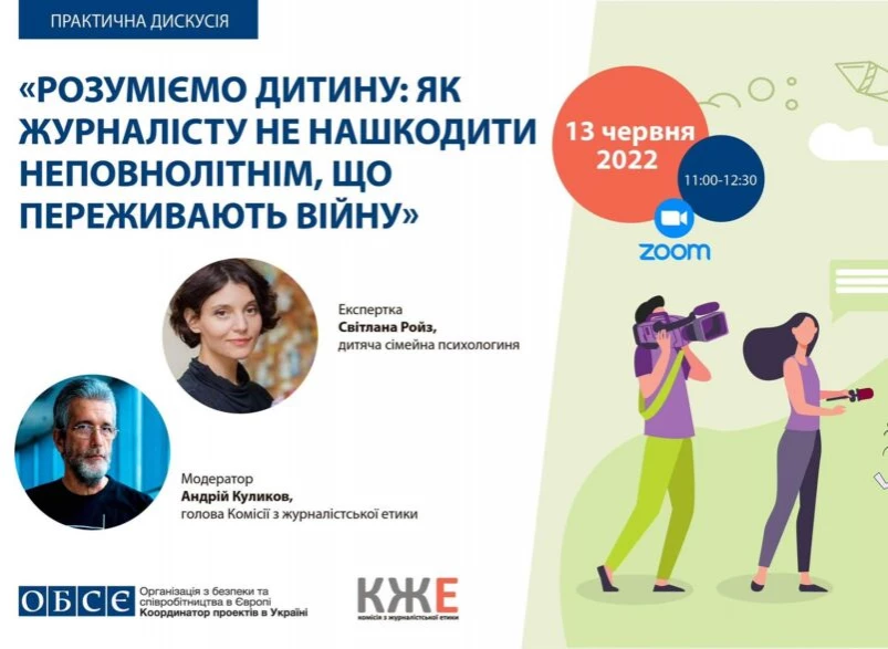 13 червня – практична дискусія «Розуміємо дитину: як журналісту не нашкодити неповнолітнім, що переживають війну»