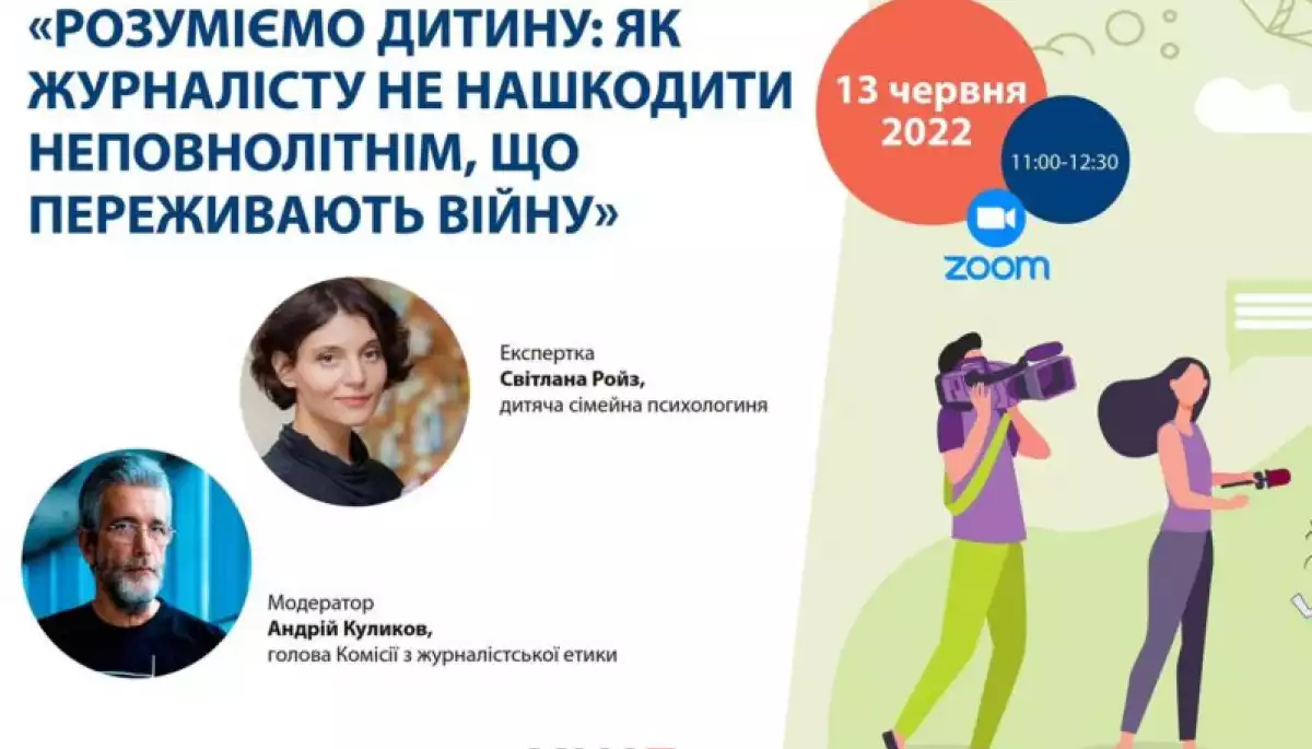 13 червня – практична дискусія «Розуміємо дитину: як журналісту не нашкодити неповнолітнім, що переживають війну»
