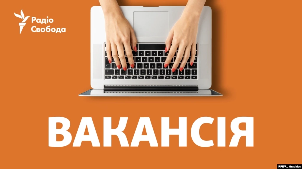 &laquo;Радіо Свобода&raquo; запрошує до співпраці журналіста у Польщі