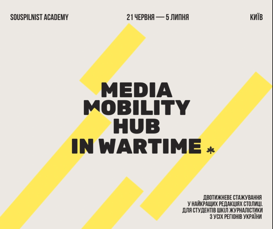 До 9 червня можна податися на стажування «Воєнний хаб медіамобільності»
