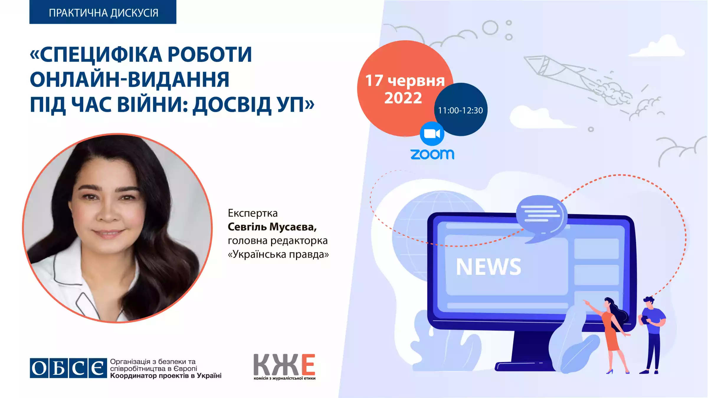 17 червня – практична дискусія «Специфіка роботи онлайн-видання під час війни: Досвід УП»