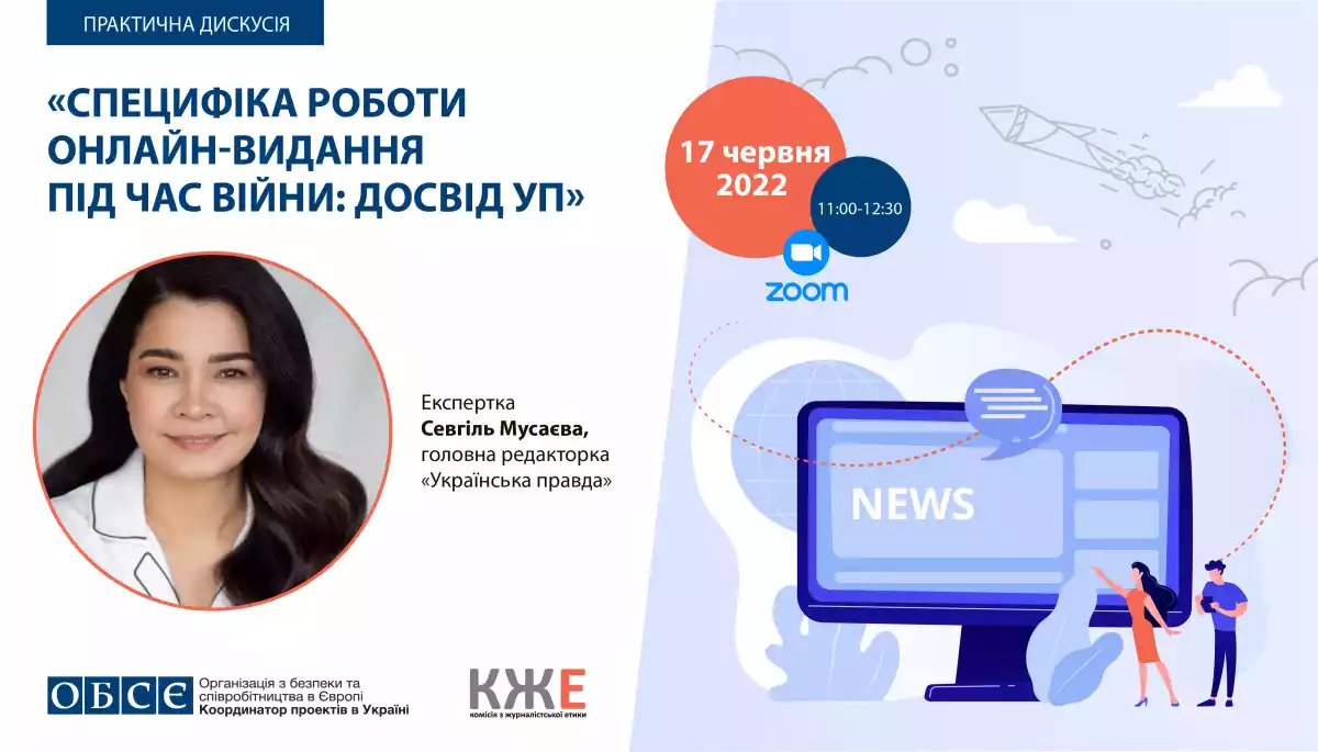 17 червня – практична дискусія «Специфіка роботи онлайн-видання під час війни: Досвід УП»