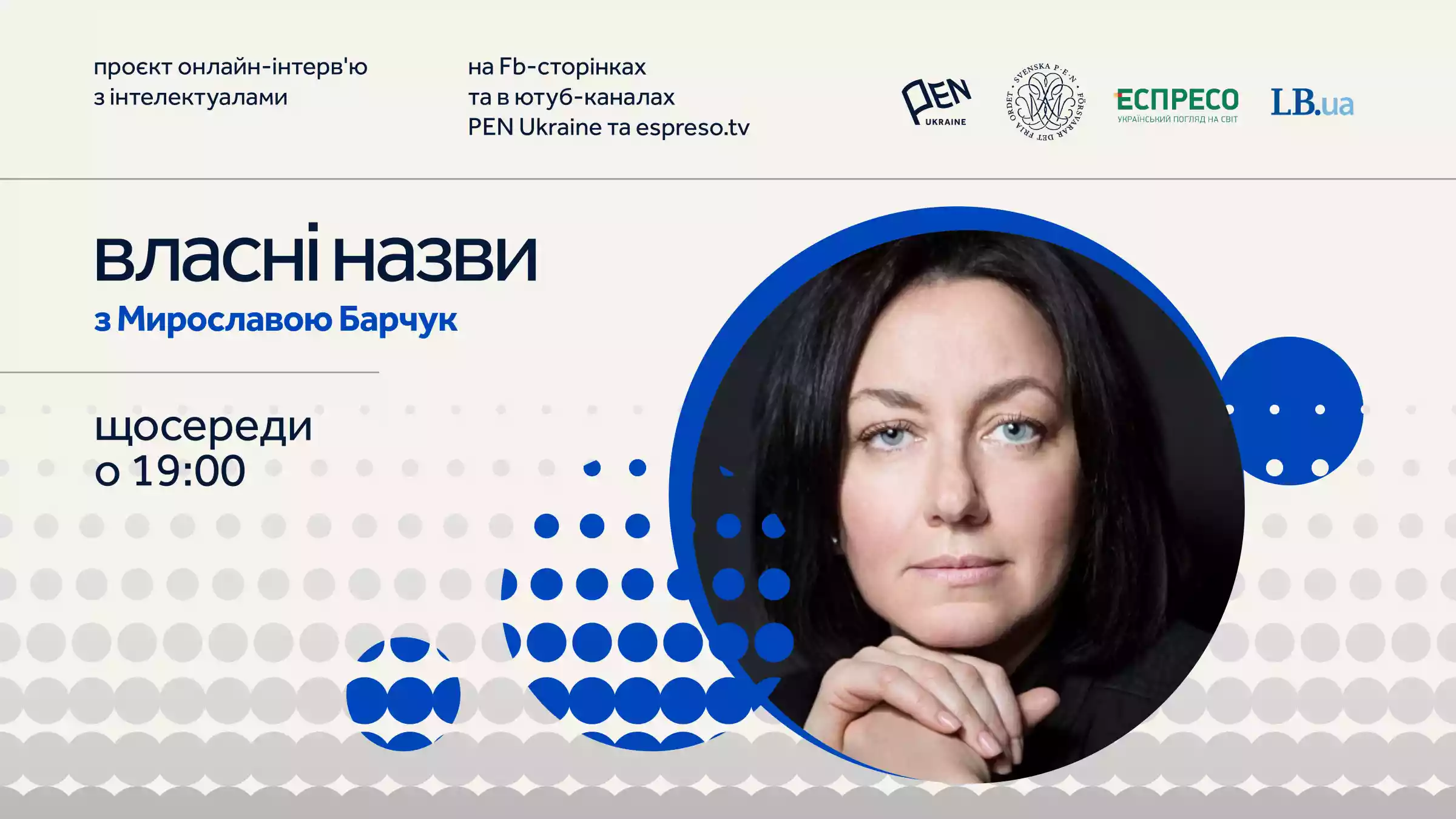 Мирослава Барчук вестиме онлайн-проєкт Українського ПЕН та каналу «Еспресо»