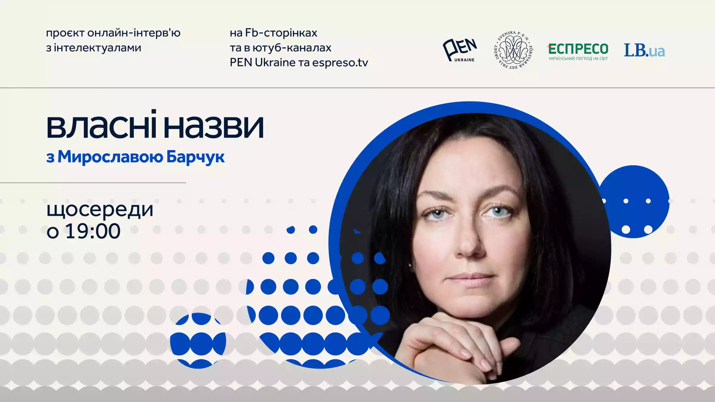 Мирослава Барчук вестиме онлайн-проєкт Українського ПЕН та каналу &laquo;Еспресо&raquo;