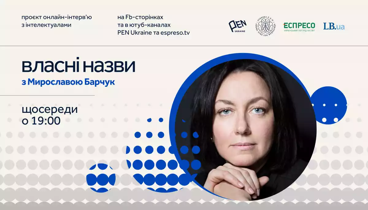 Мирослава Барчук вестиме онлайн-проєкт Українського ПЕН та каналу &laquo;Еспресо&raquo;