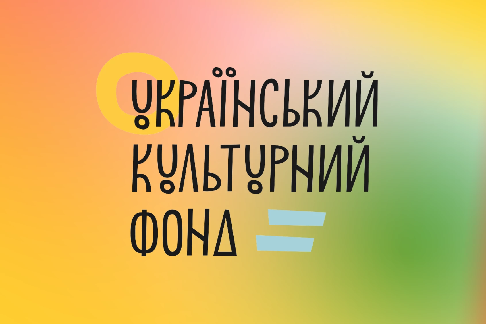 Комітет гуманітарної та інформполітики пропонує парламенту підтримати Український культурний фонд