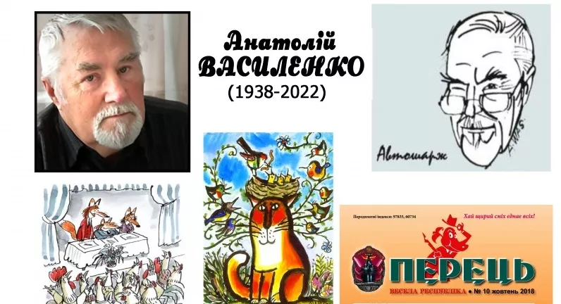 Помер український карикатурист Анатолій Василенко, який малював для &laquo;Перця&raquo; та Kyiv Post