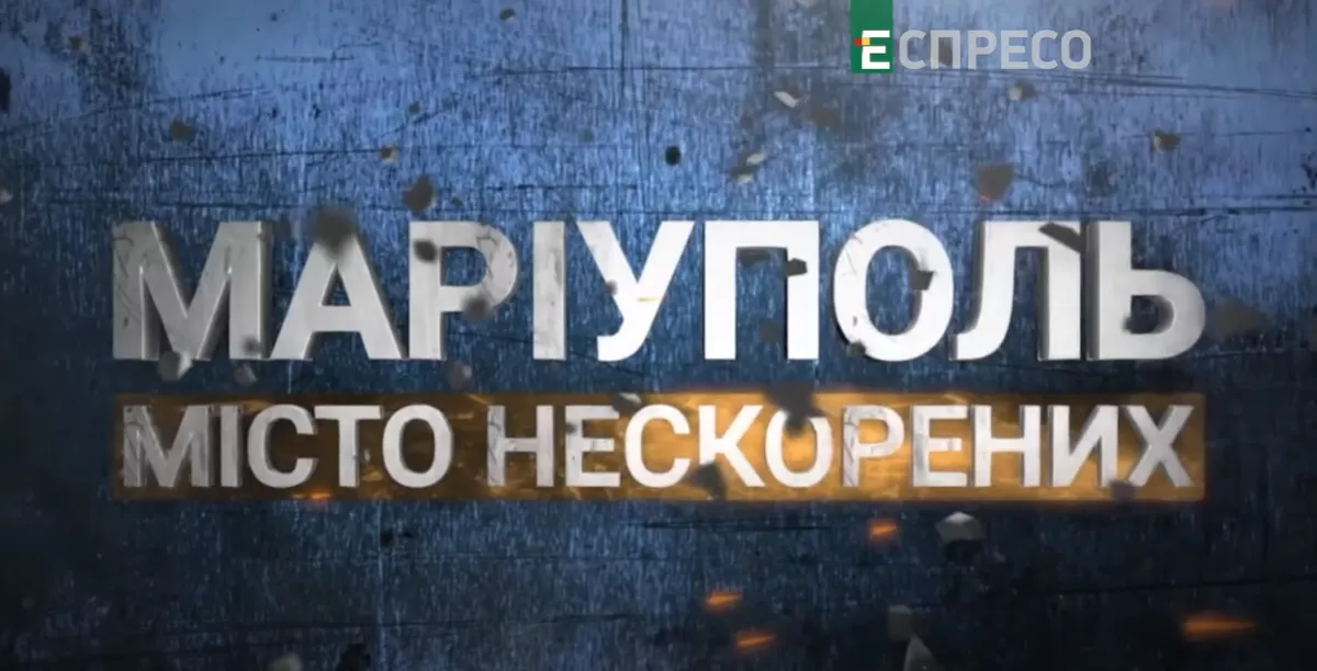 &laquo;Еспресо&raquo; покаже прем'єру документального фільму &laquo;Маріуполь. Місто нескорених&raquo;