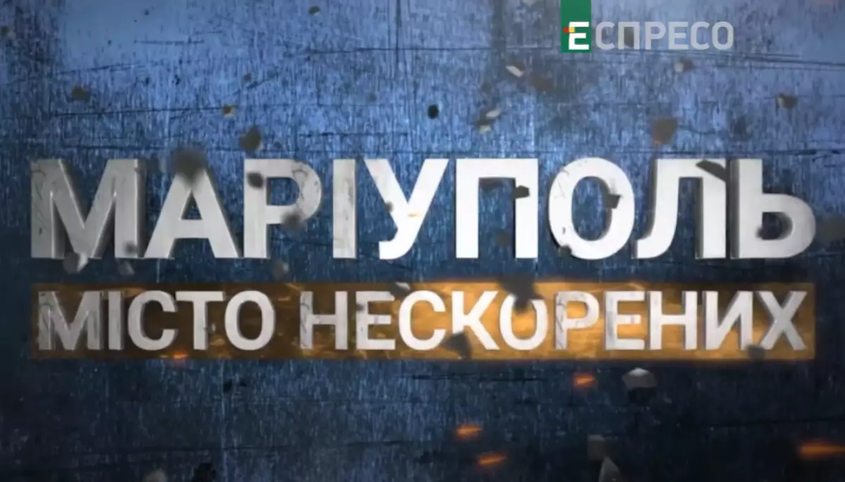 &laquo;Еспресо&raquo; покаже прем'єру документального фільму &laquo;Маріуполь. Місто нескорених&raquo;
