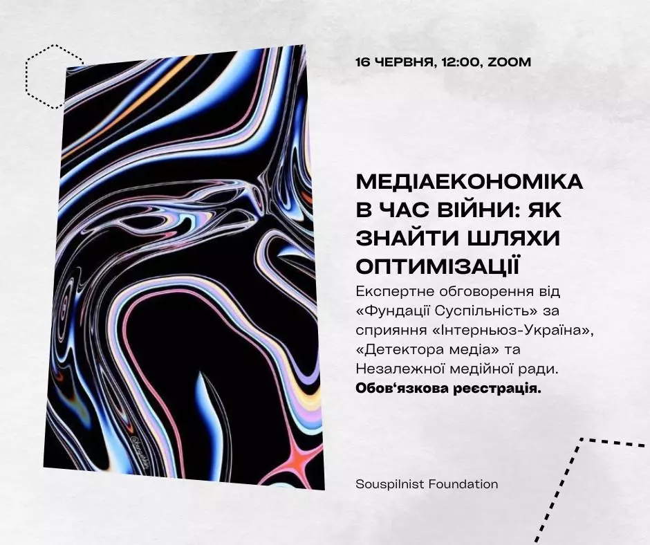 16 червня &ndash; експертне обговорення &laquo;Медіаекономіка в час війни: як знайти шляхи оптимізації&raquo;