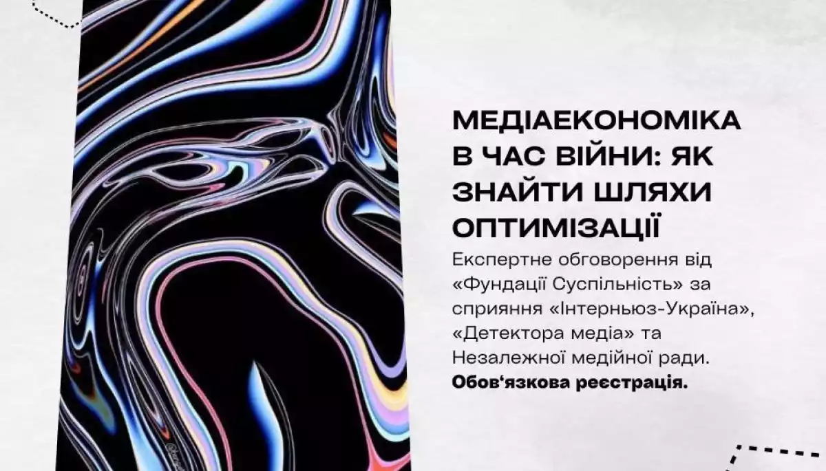 16 червня &ndash; експертне обговорення &laquo;Медіаекономіка в час війни: як знайти шляхи оптимізації&raquo;