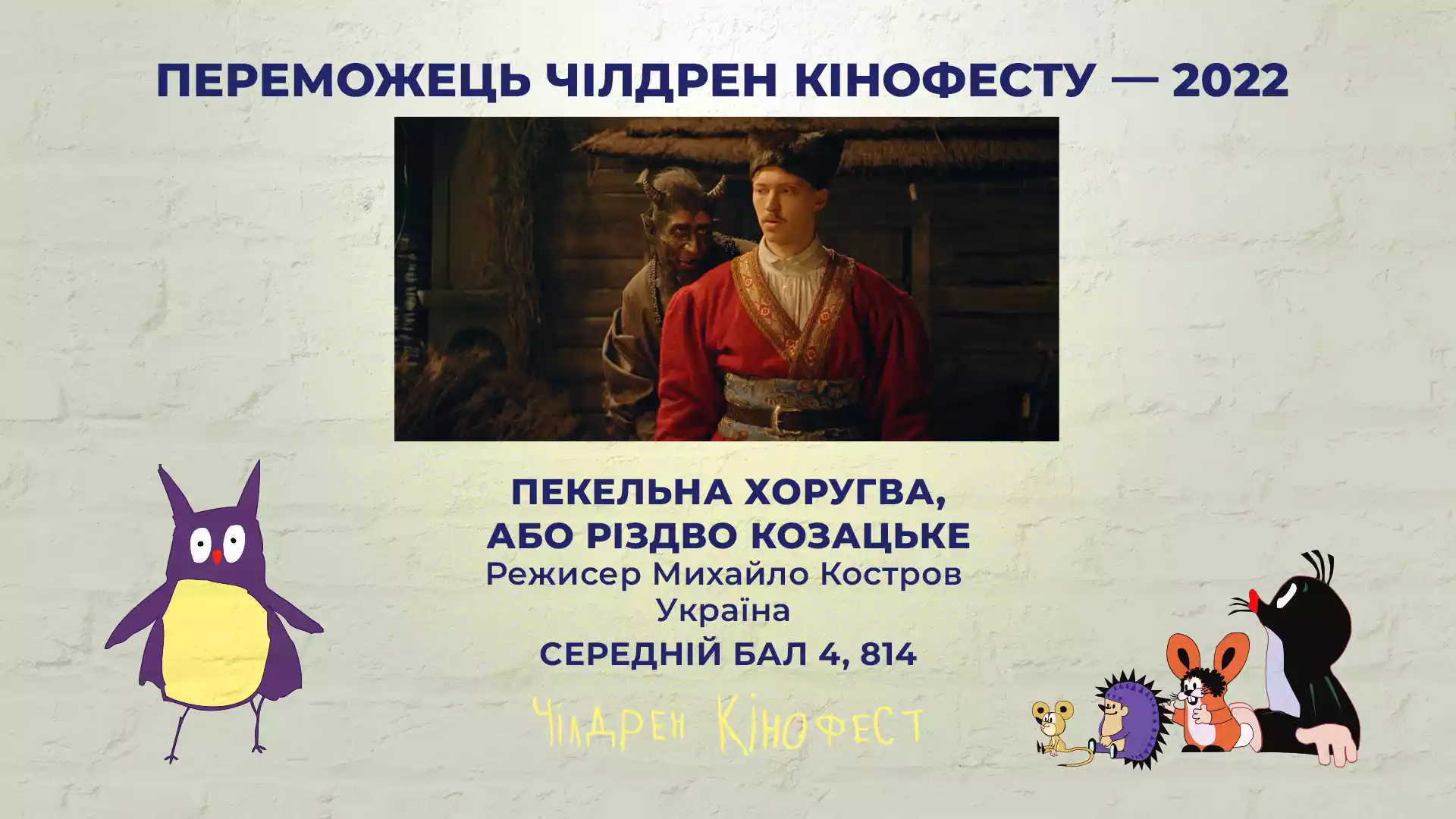 Переможцем 9-го «Чілдрен Кінофесту» обрали фентезі «Пекельна Хоругва, або Різдво Козацьке»