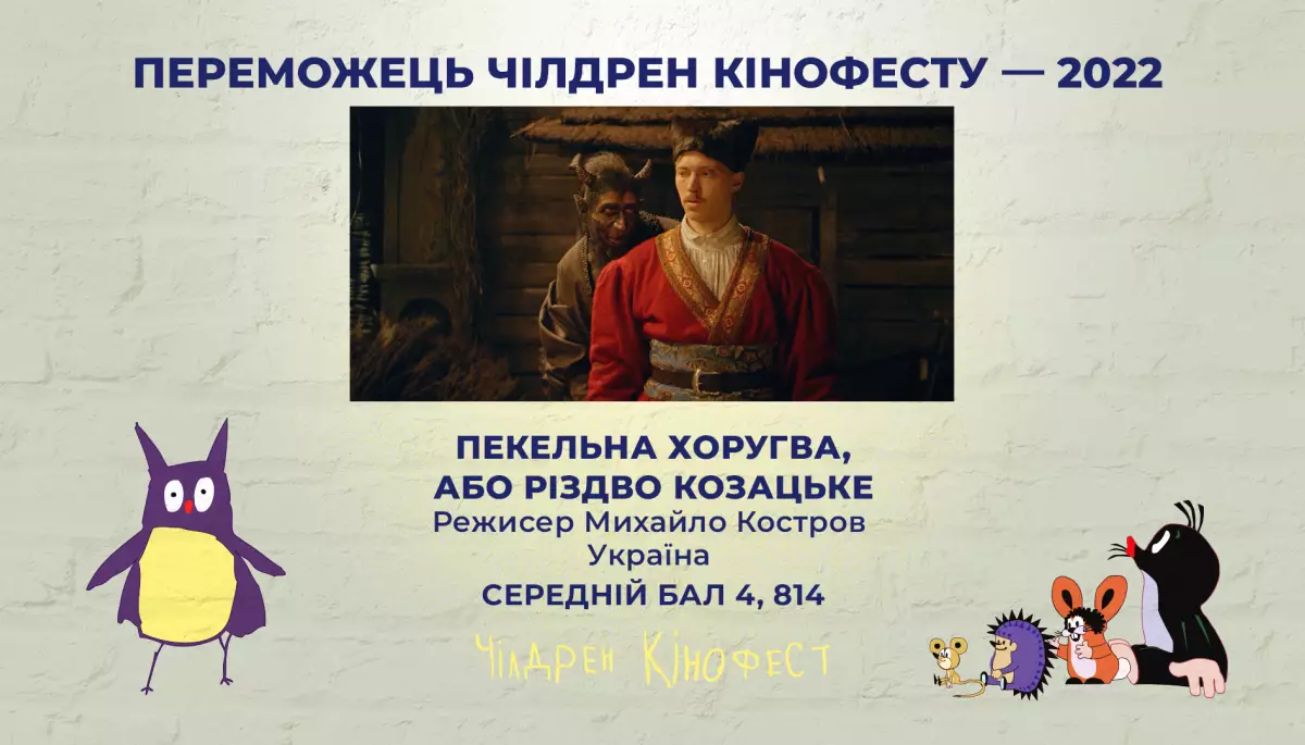 Переможцем 9-го «Чілдрен Кінофесту» обрали фентезі «Пекельна Хоругва, або Різдво Козацьке»