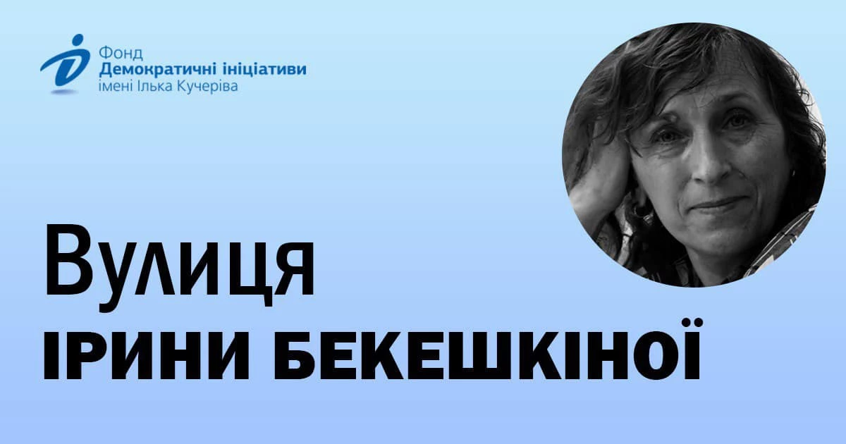 Фонд «Демократичні Ініціативи» закликав перейменувати вулицю Генерала Карбишева на честь Ірини Бекешкіної