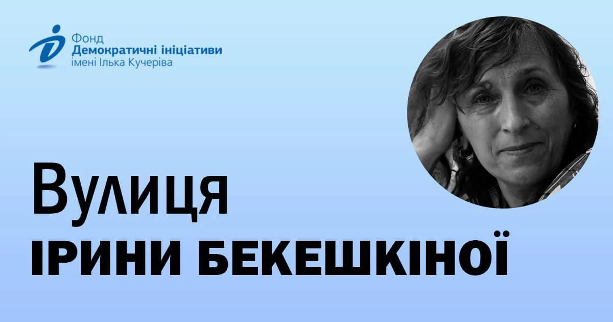 Фонд &laquo;Демократичні Ініціативи&raquo; закликав перейменувати вулицю Генерала Карбишева на честь Ірини Бекешкіної