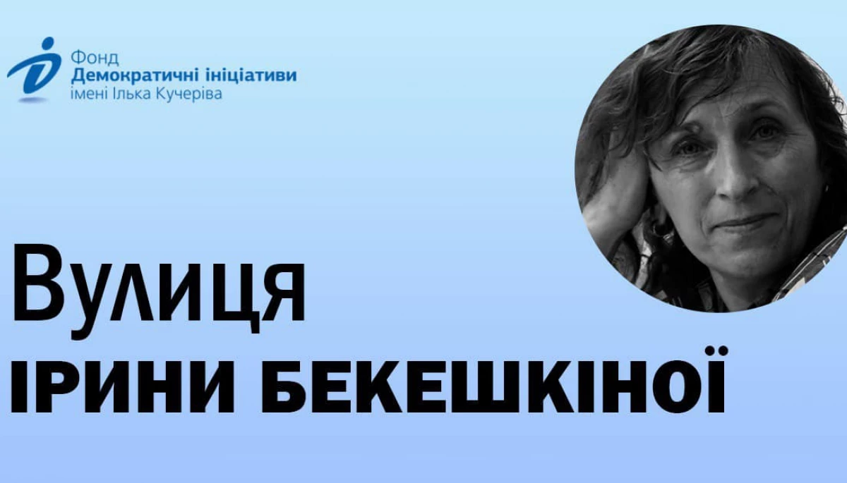Фонд &laquo;Демократичні Ініціативи&raquo; закликав перейменувати вулицю Генерала Карбишева на честь Ірини Бекешкіної