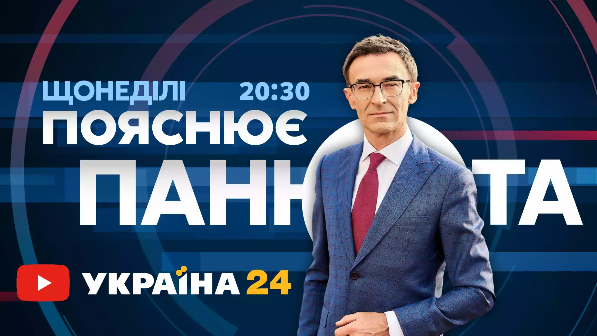 На ютуб-каналі &laquo;Україна 24&raquo; стартував тижневик &laquo;Пояснює Панюта&raquo;