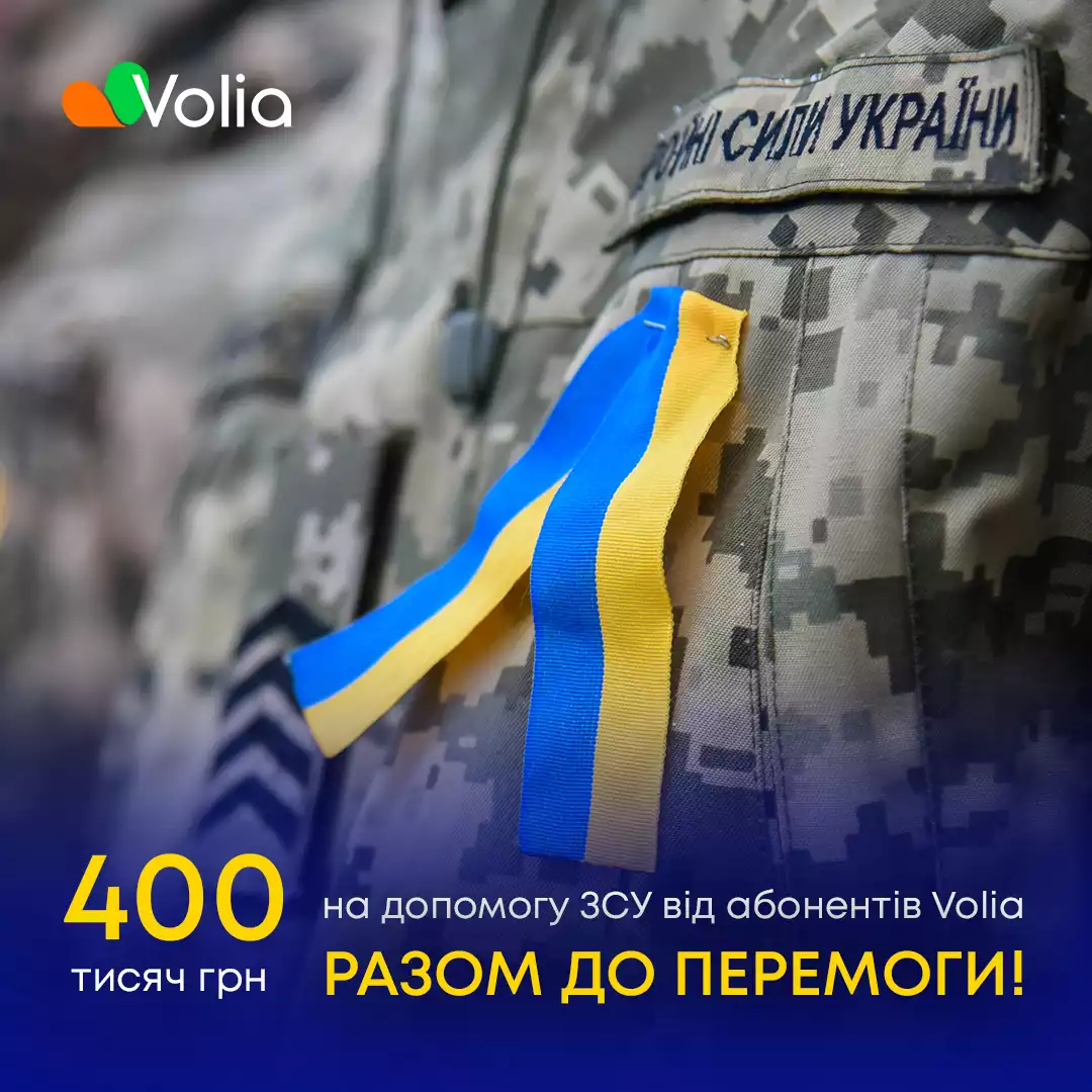 Абоненти Volia перерахували на потреби армії 400 тисяч гривень