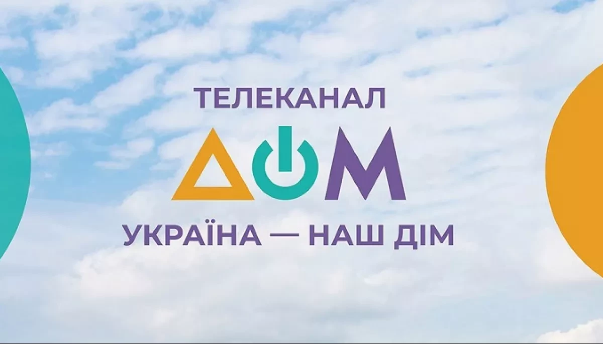 &laquo;Дом&raquo; та UATV перейшли в управління Мінкульту