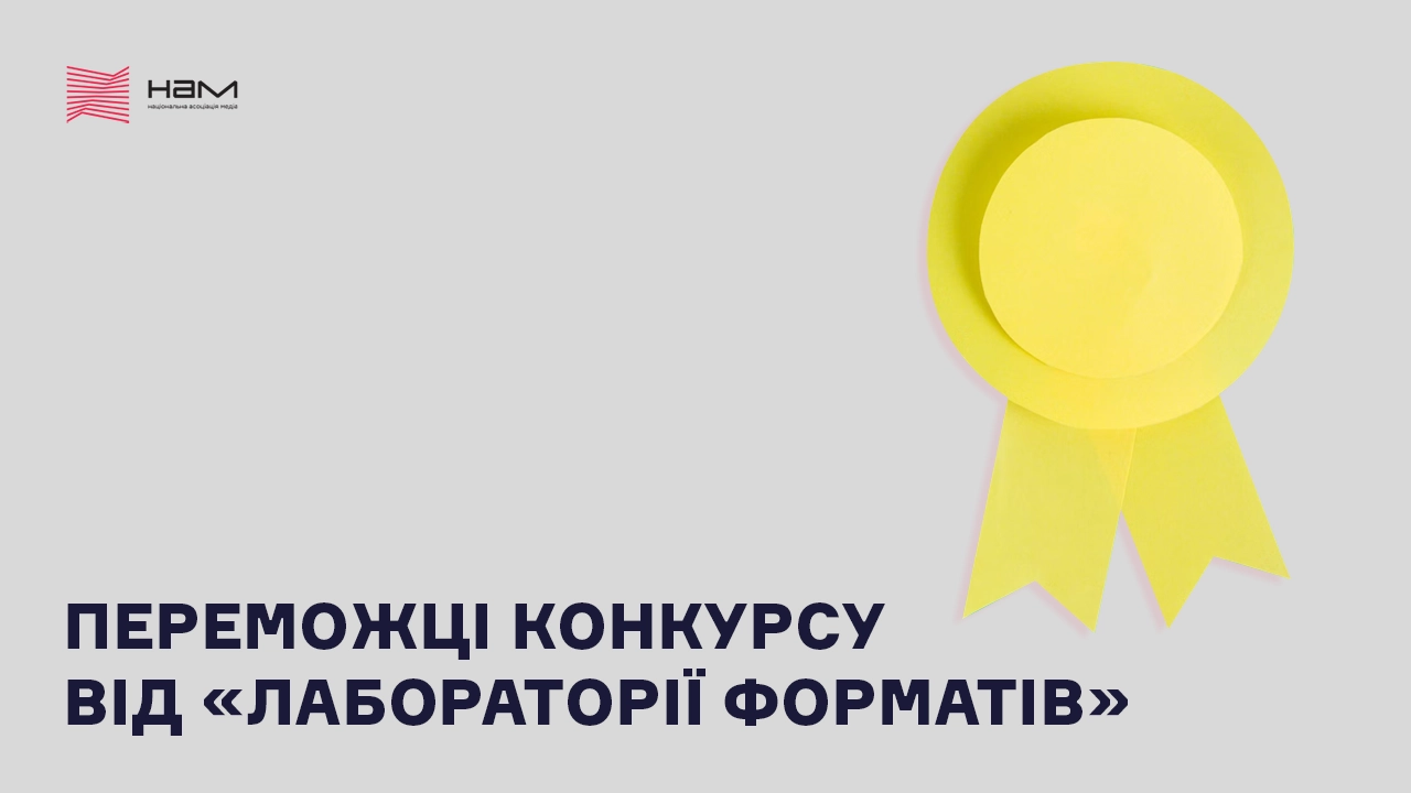 НАМ оголосила переможців конкурсу від «Лабораторії форматів»