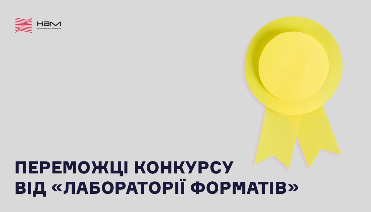 НАМ оголосила переможців конкурсу від «Лабораторії форматів»