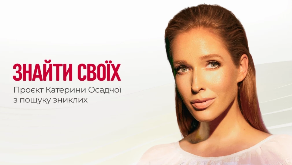 Проєкт Катерини Осадчої &laquo;Знайти своїх&raquo; має власний сайт