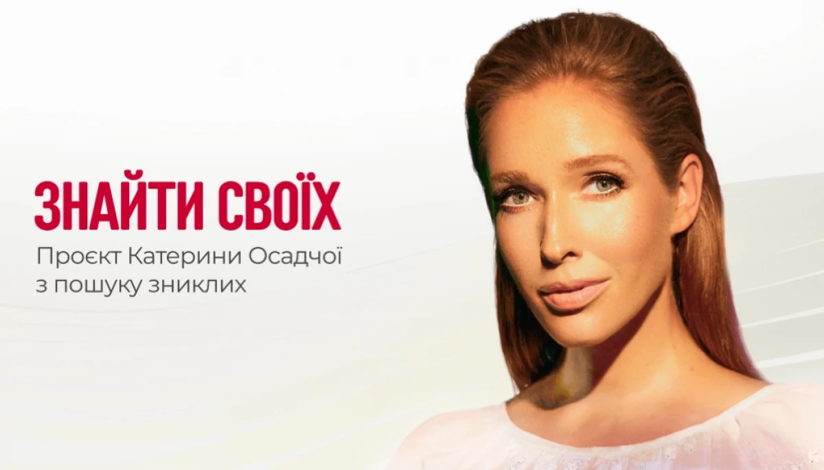 Проєкт Катерини Осадчої &laquo;Знайти своїх&raquo; має власний сайт