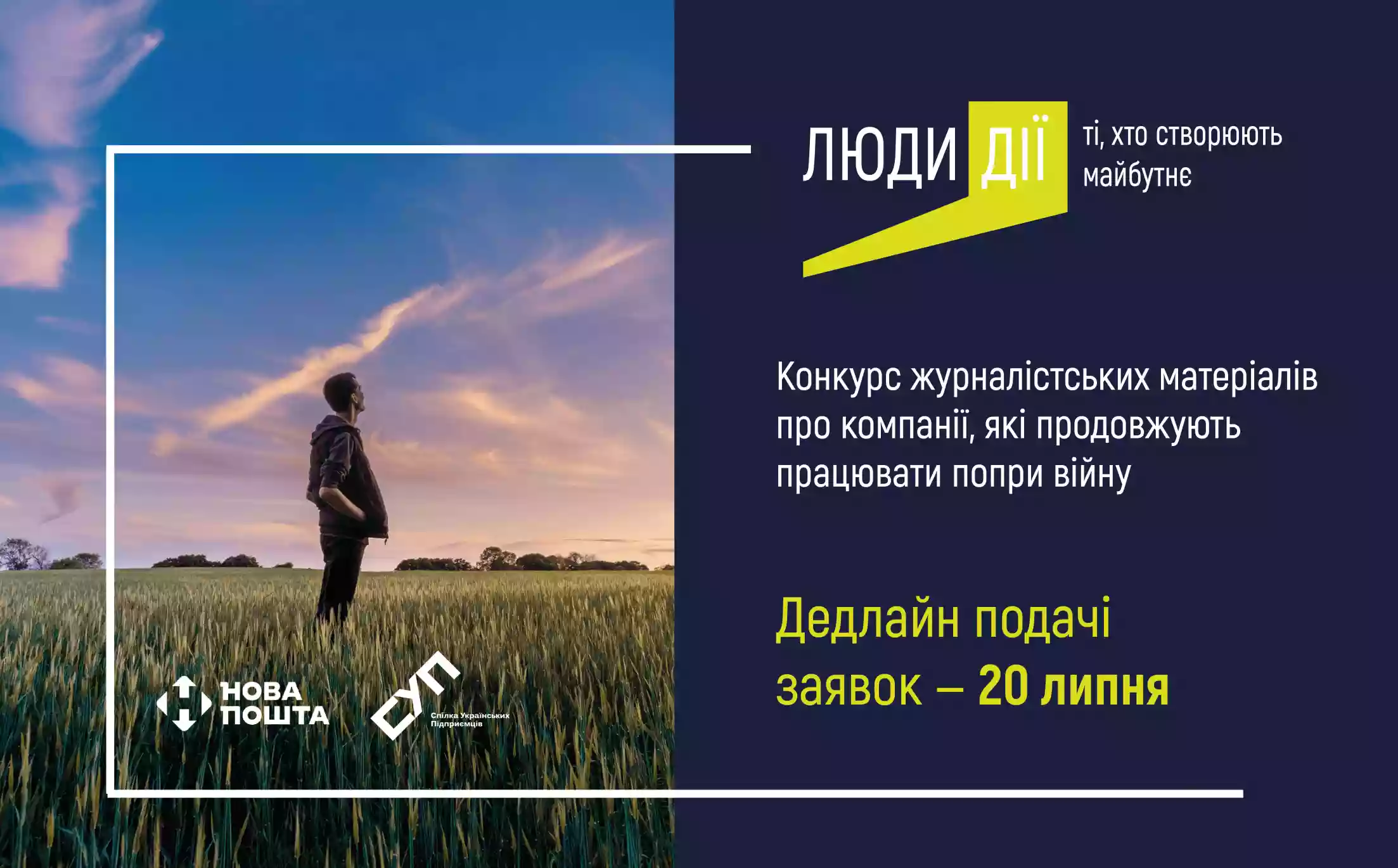 До 20 липня &ndash; подача заявок на конкурс для журналістів &laquo;Люди дії: ті, хто створюють майбутнє&raquo;