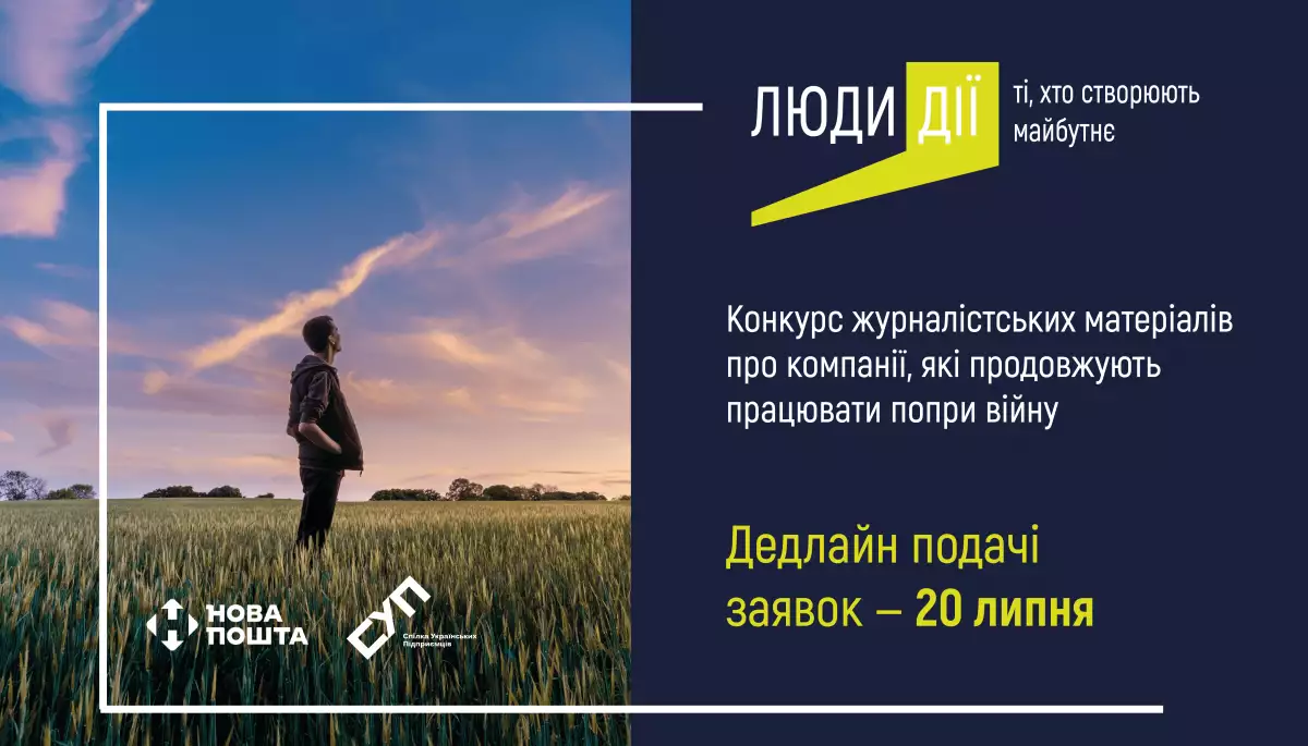 До 20 липня &ndash; подача заявок на конкурс для журналістів &laquo;Люди дії: ті, хто створюють майбутнє&raquo;