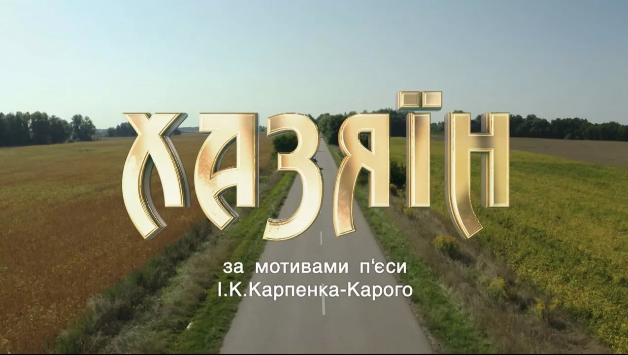 «Народ наш любить пожощє». «1+1» презентував серіал за «Хазяїном» Карпенка-Карого