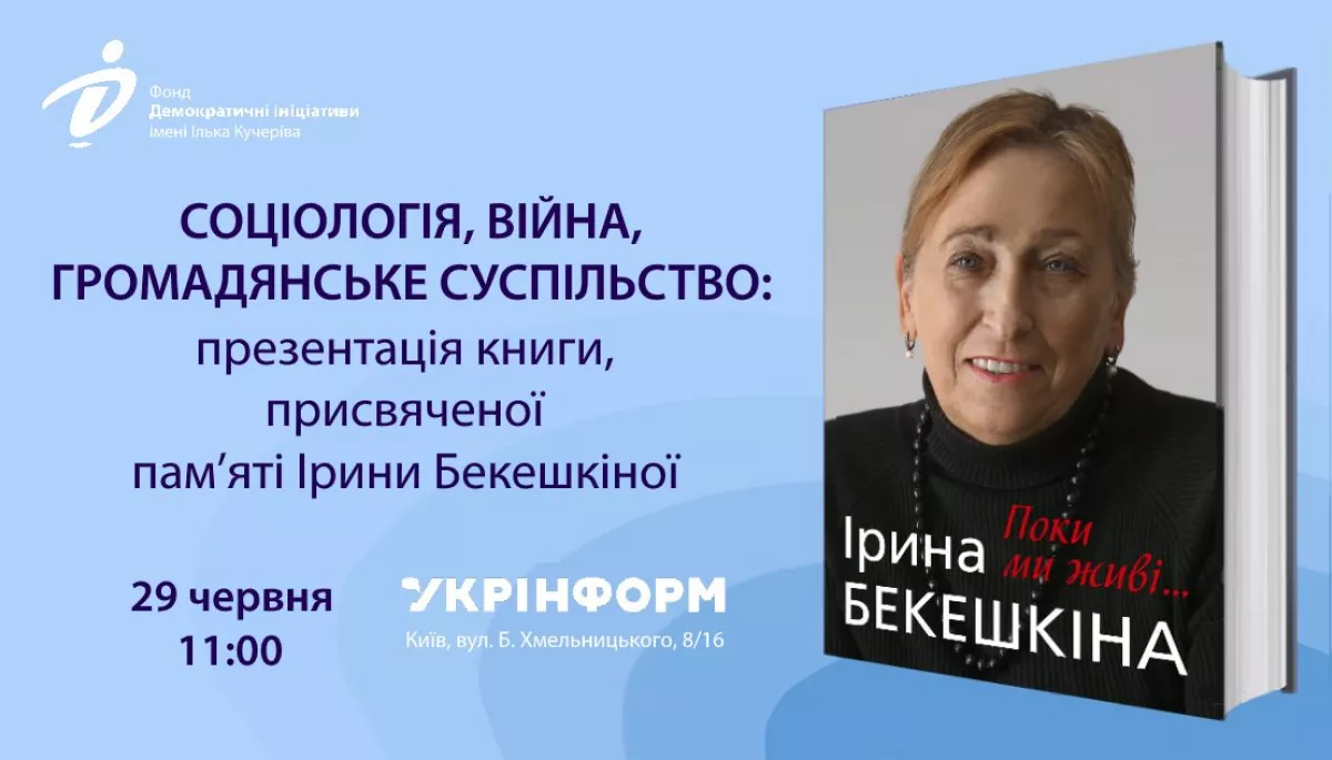 29 червня &ndash; презентація книги, присвяченої пам'яті Ірини Бекешкіної &laquo;Ірина Бекешкіна.Поки ми живі...&raquo;