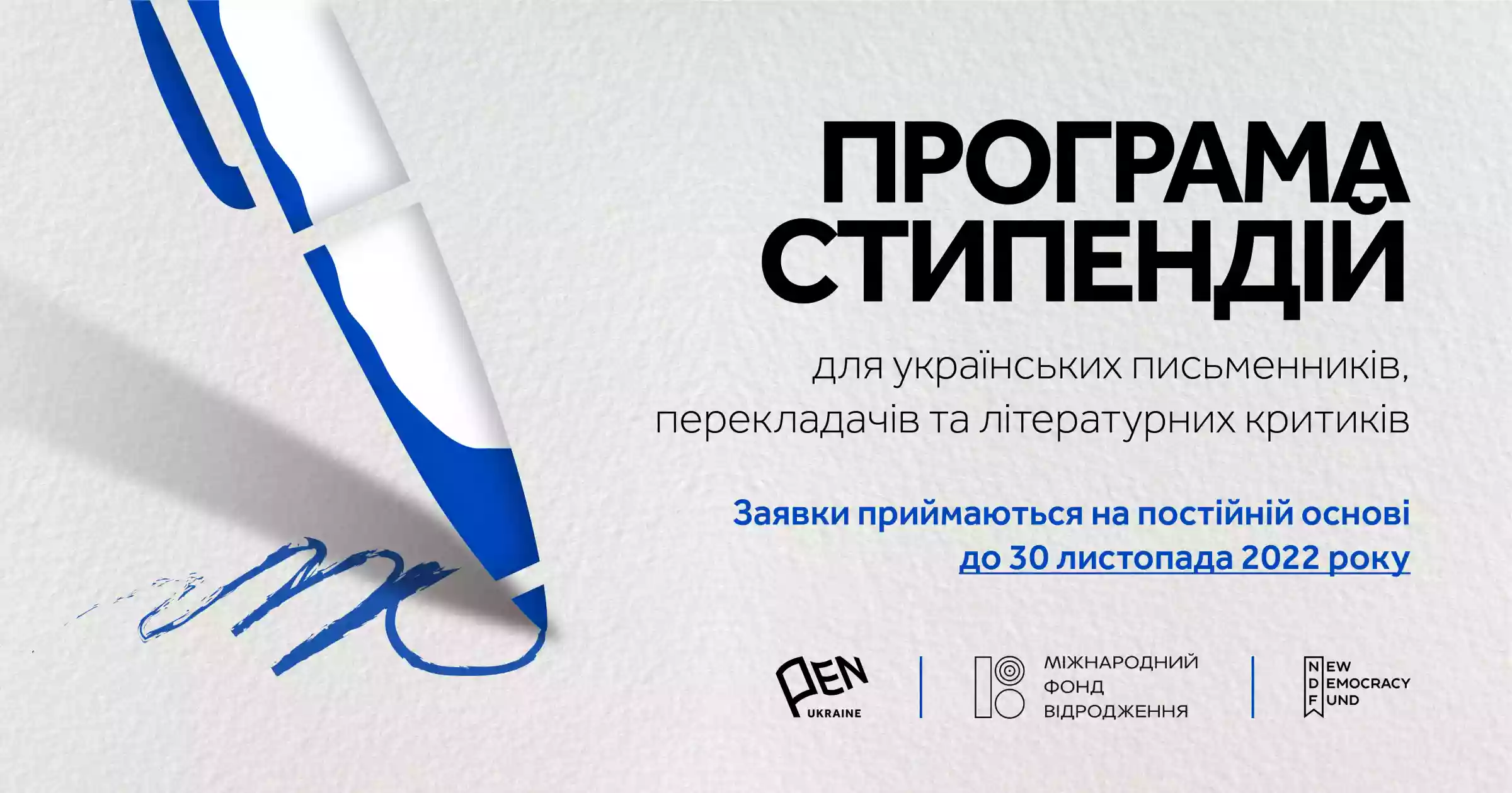 Український ПЕН пропонує 100 стипендій для письменників, перекладачів та літературних критиків